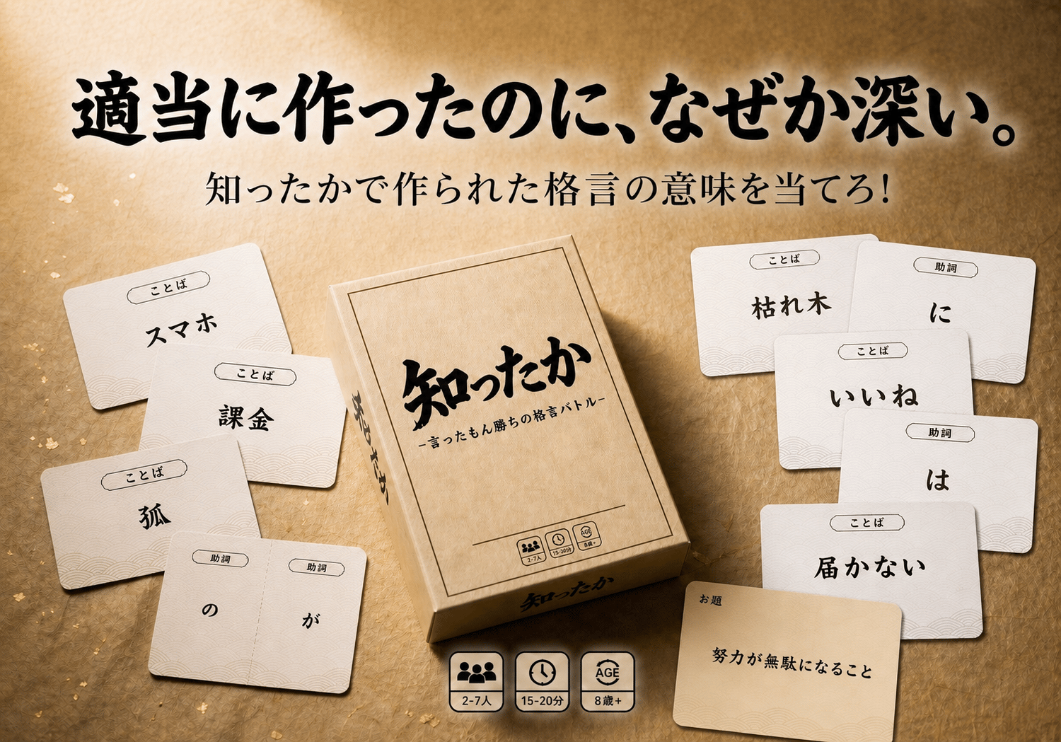 知ったか | 『ゲームマーケット』公式サイト | 国内最大規模のアナログ
